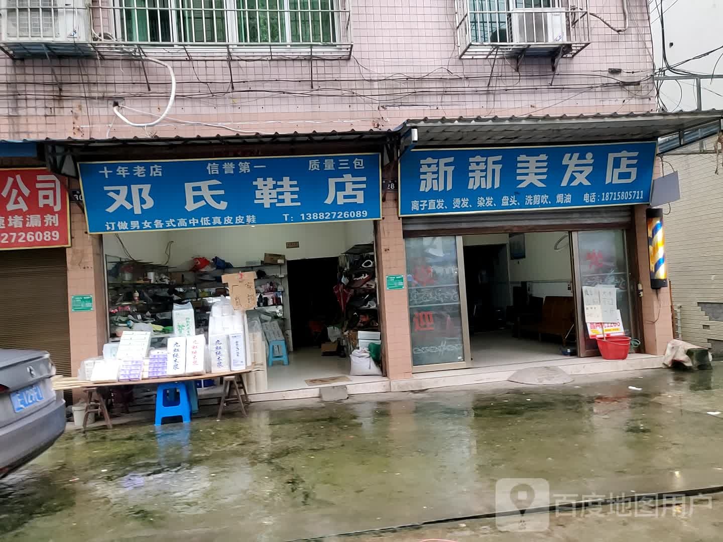 新新美发店