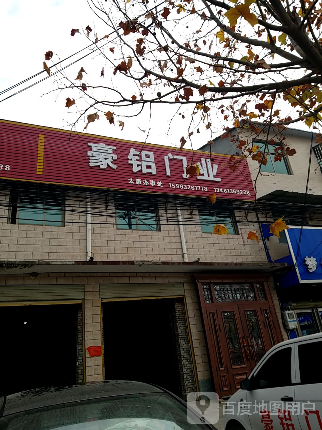 太康县毛庄镇豪铝门业(迎宾路店)