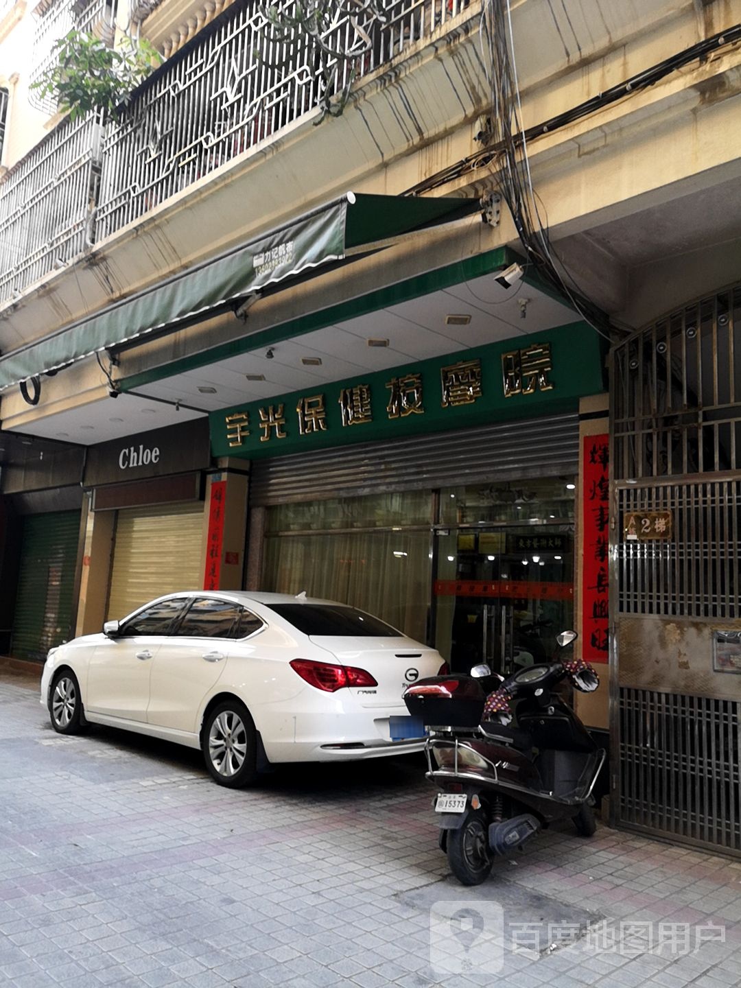 宇光保健按摩院