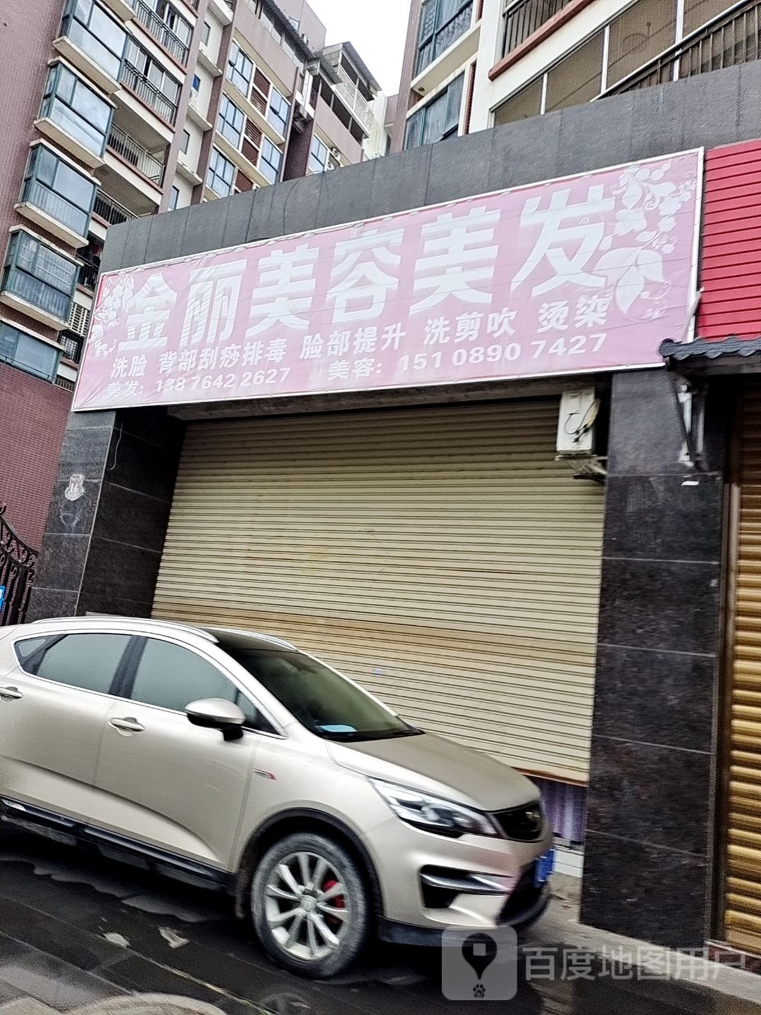 金丽美容美发(城市明珠店)