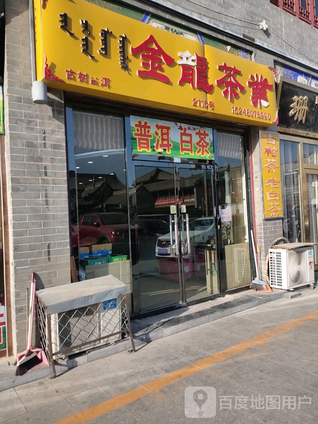 金龙茶(大召前街店)
