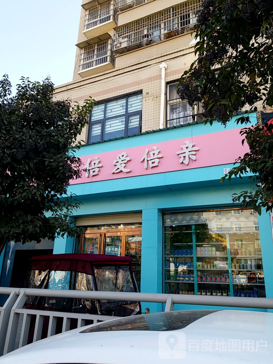 太康县倍爱倍亲母婴馆(太康建业店)