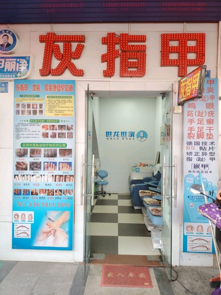 世龙世家灰指甲甲沟炎(江海城综合市场店)