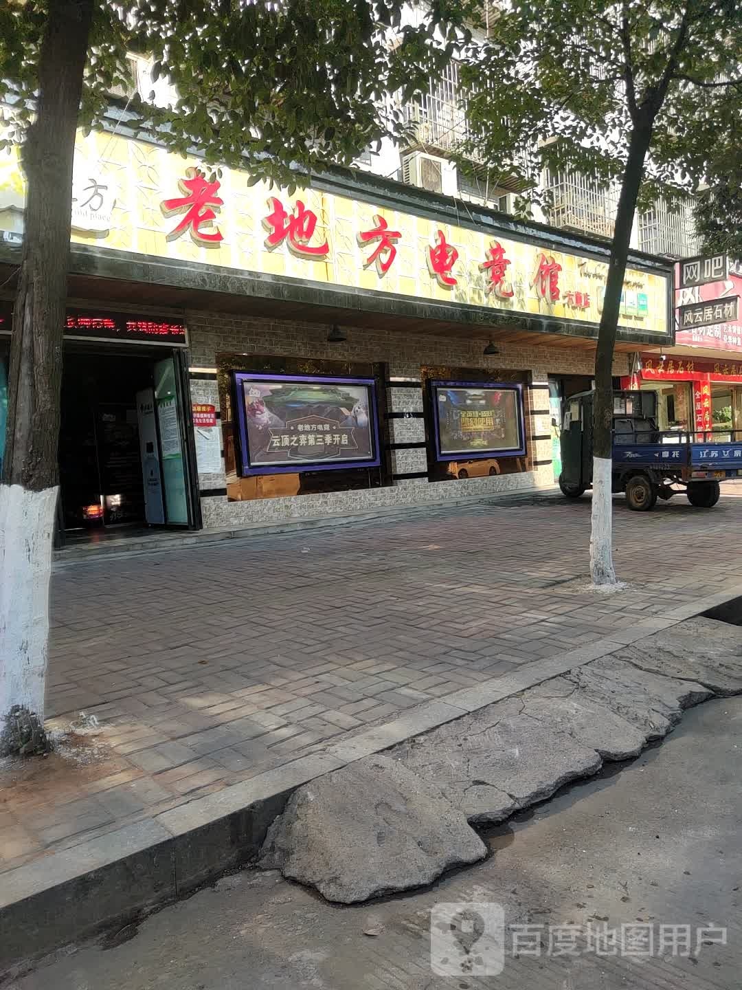 老地方电竞馆(六顺店)