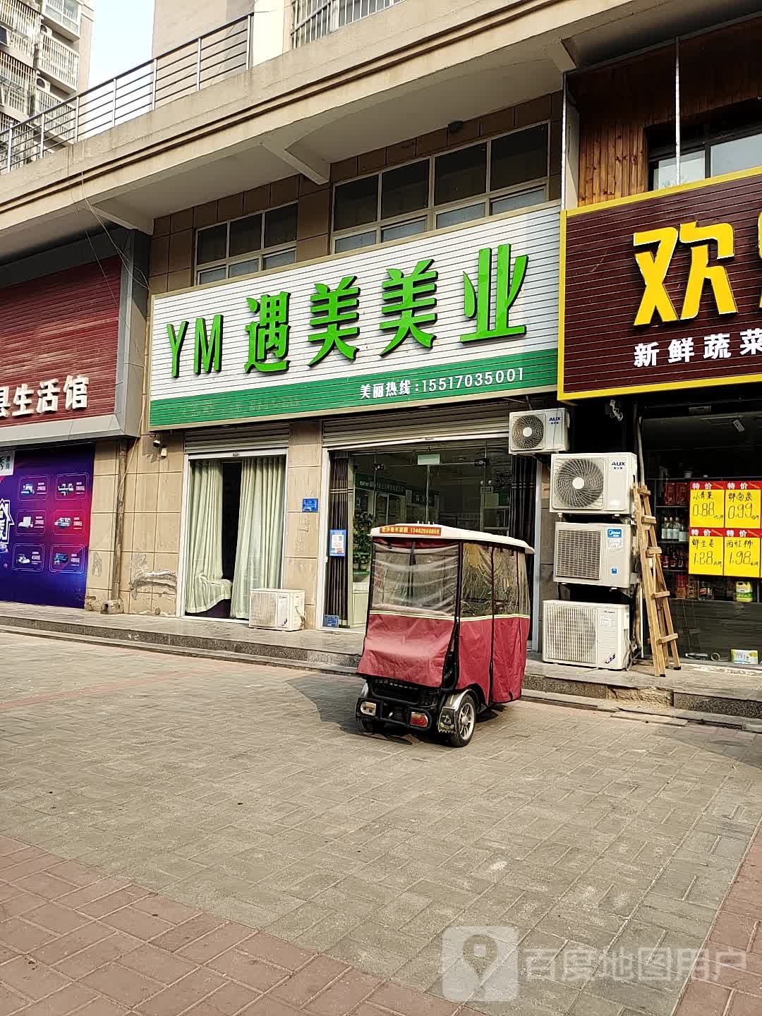 遇美美业