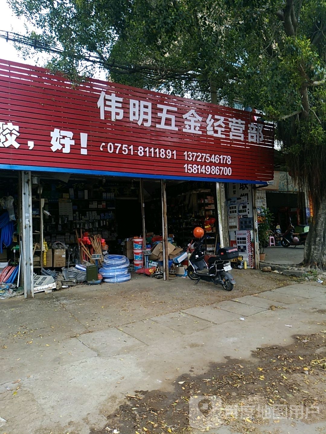 伟明五金经营店