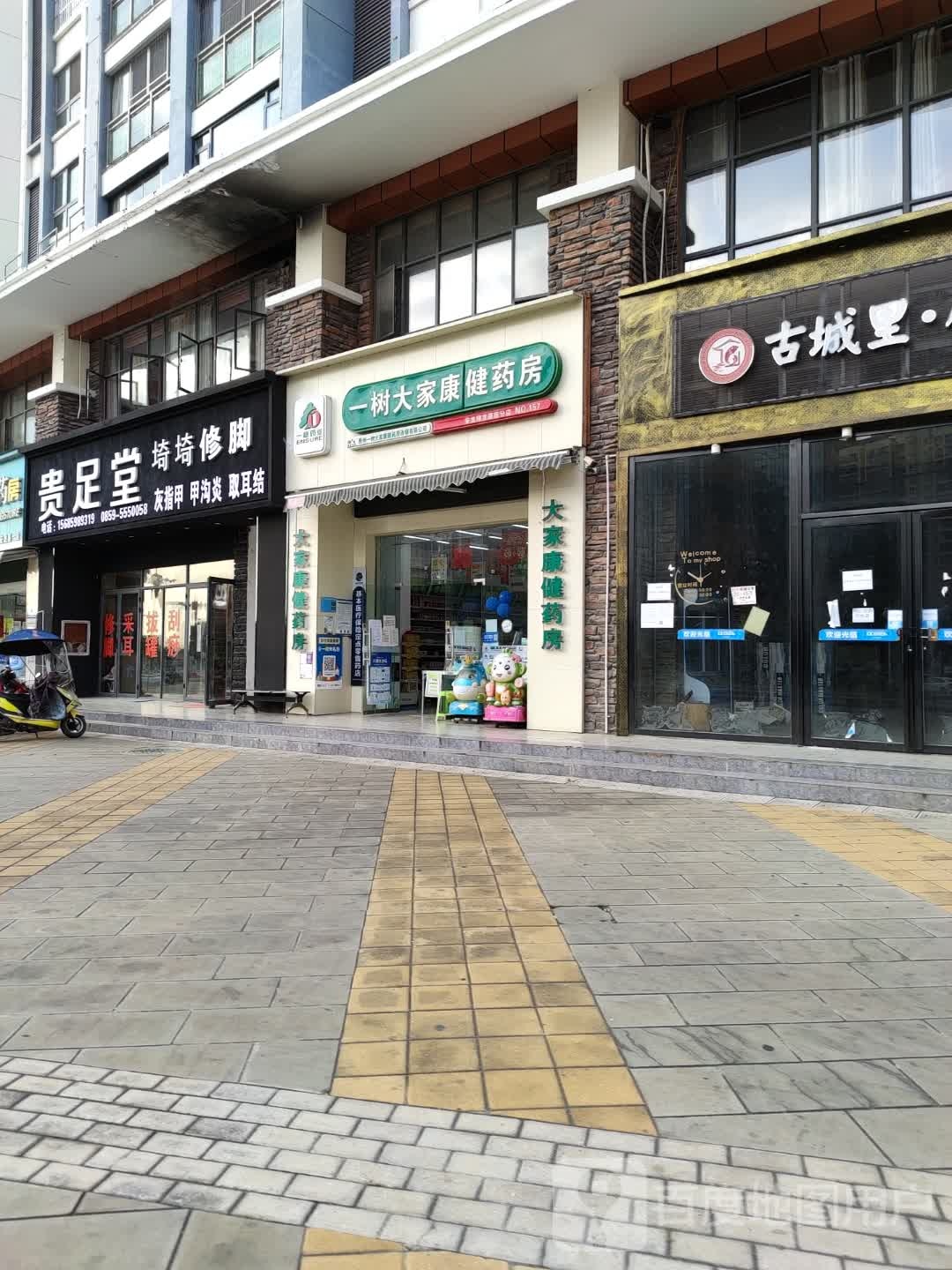 贵足堂埼埼修脚