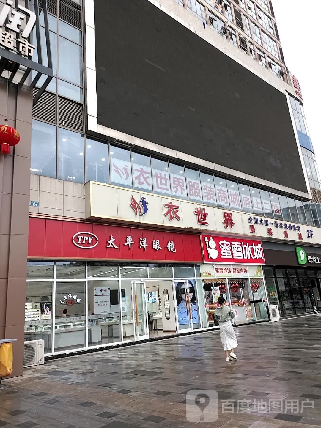太平洋眼镜(万美国际广场店)