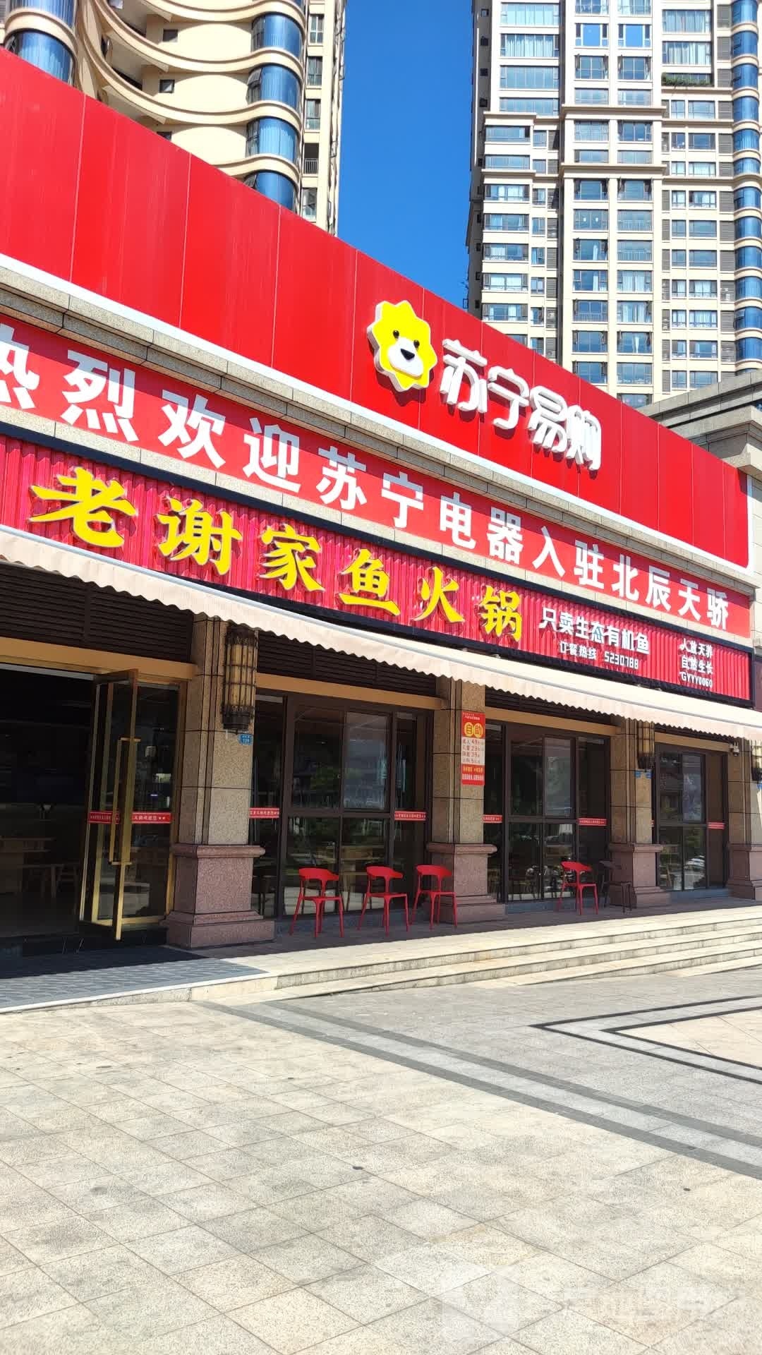 老谢家鱼火锅(北宸天骄店)