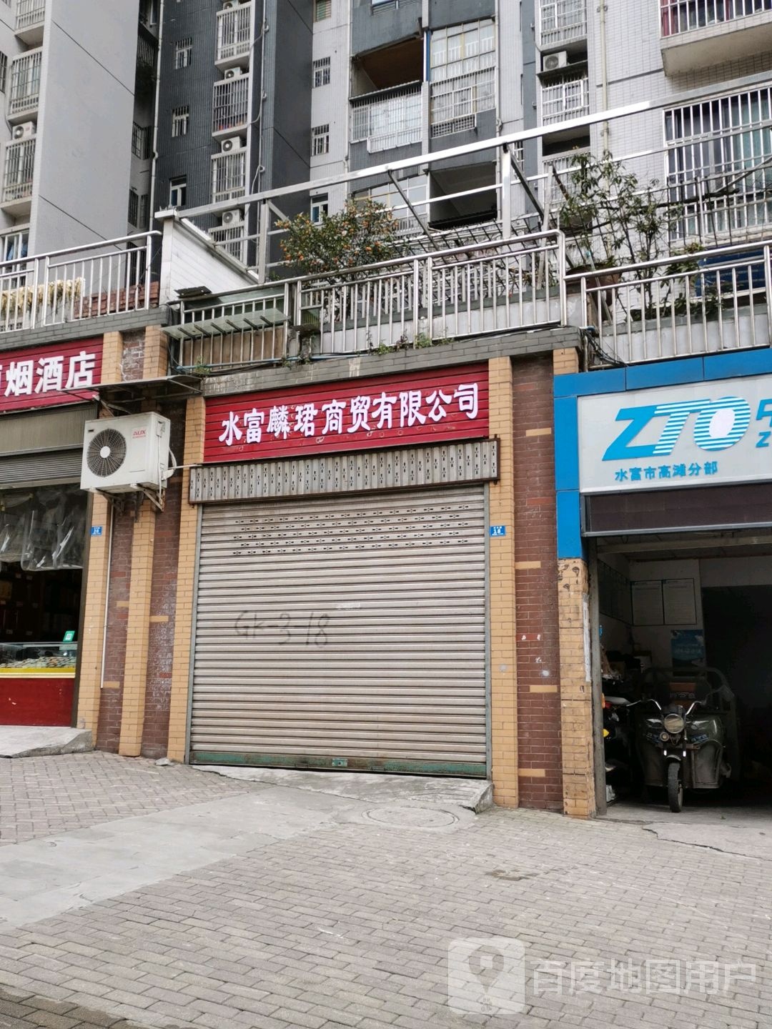 水富麟珺商贸有限公司