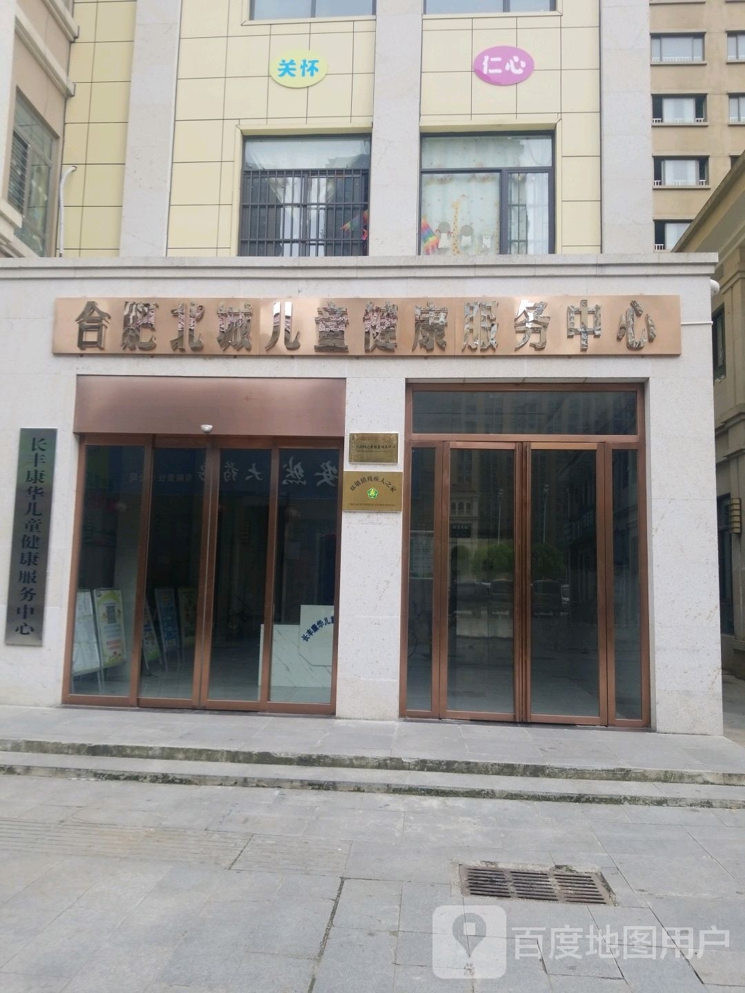 长丰康华儿童健康服务中心