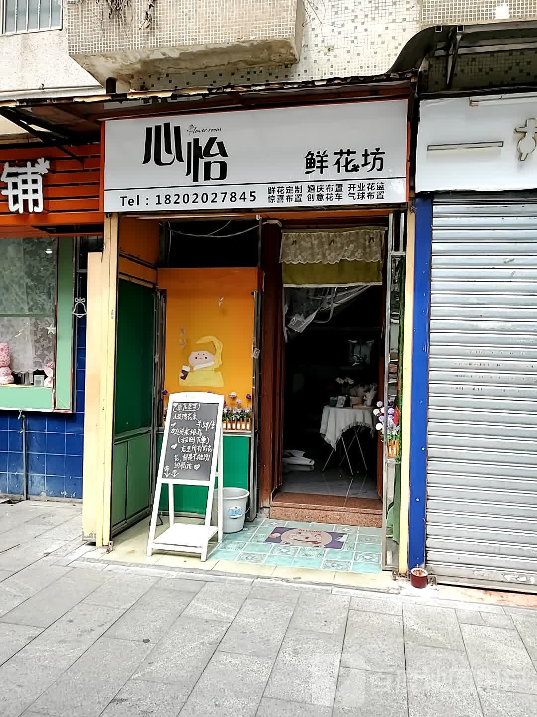 心怡鲜花坊
