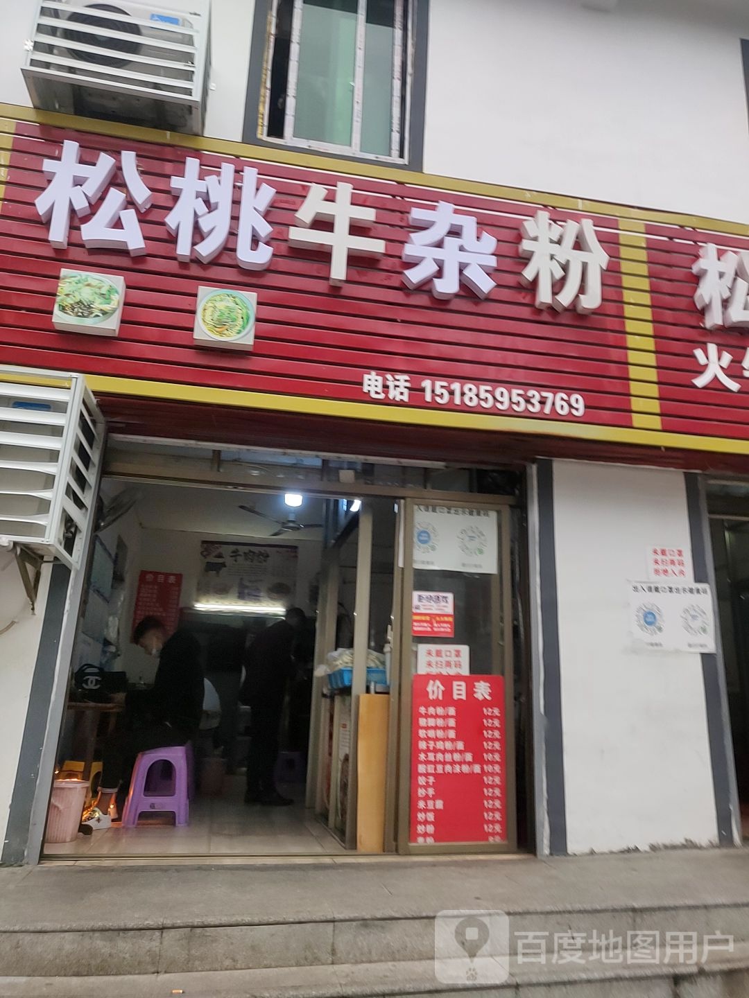 松桃牛肉粉店