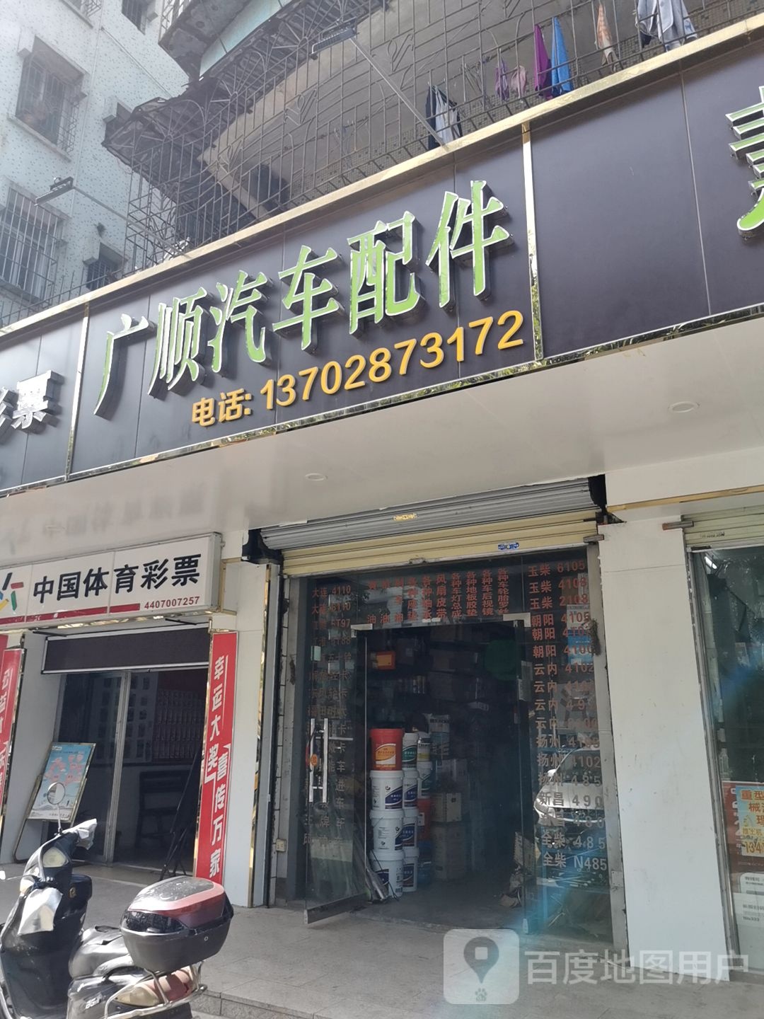 广顺汽车配件