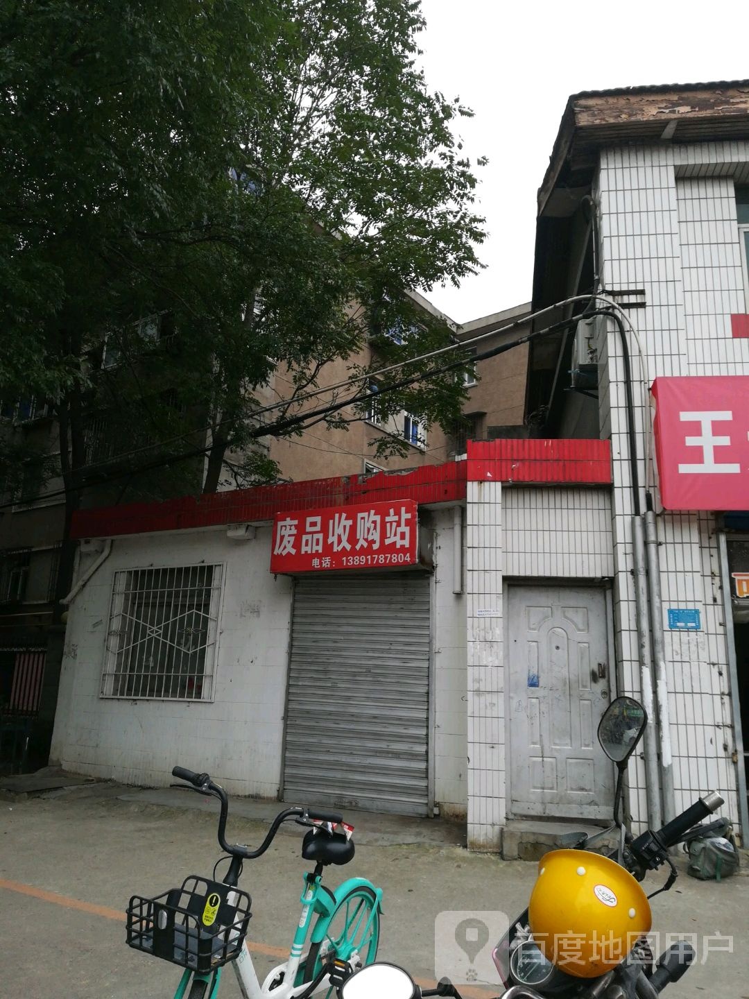 废品收购站