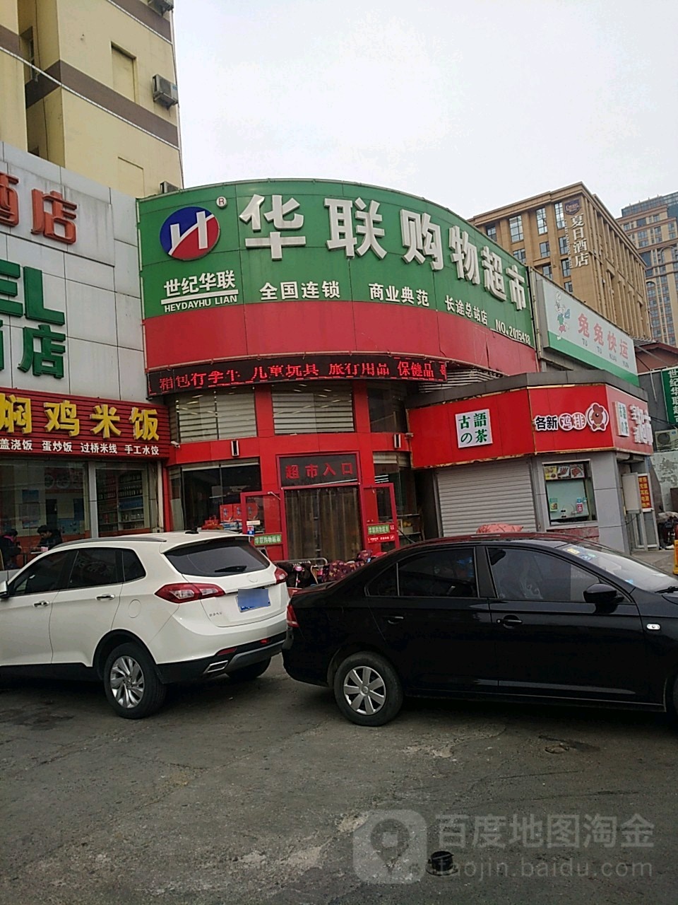 华南联购物超市(济泺路加盟店)