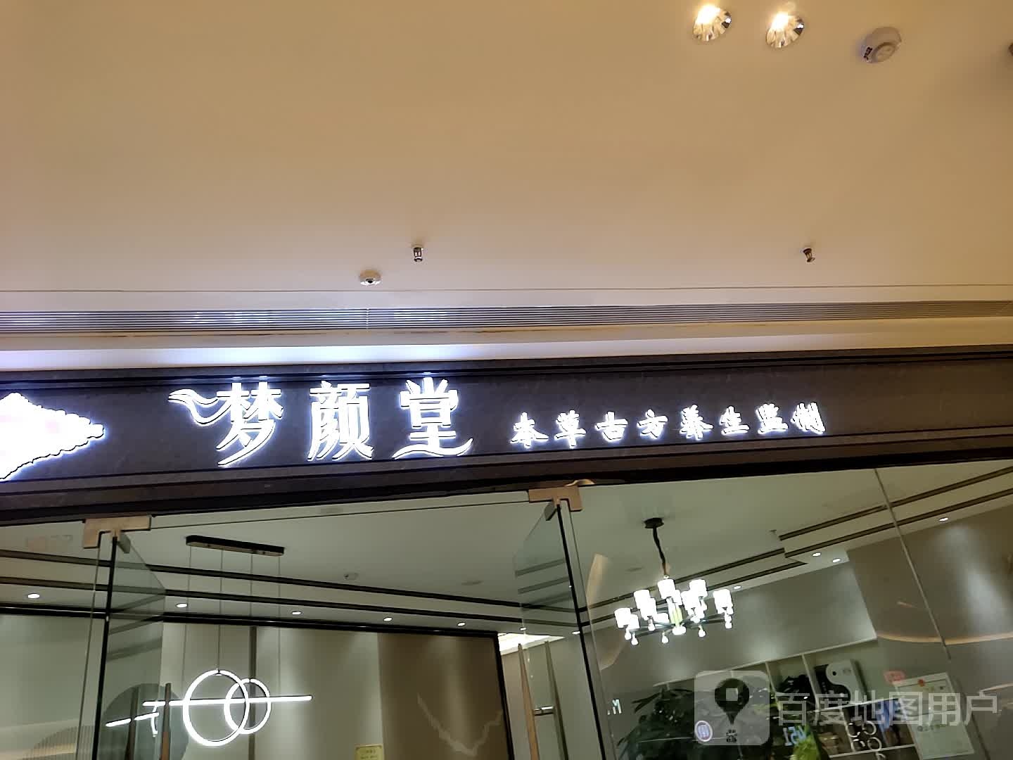 梦颜堂养餬生馆(泰安吾悦广场店)