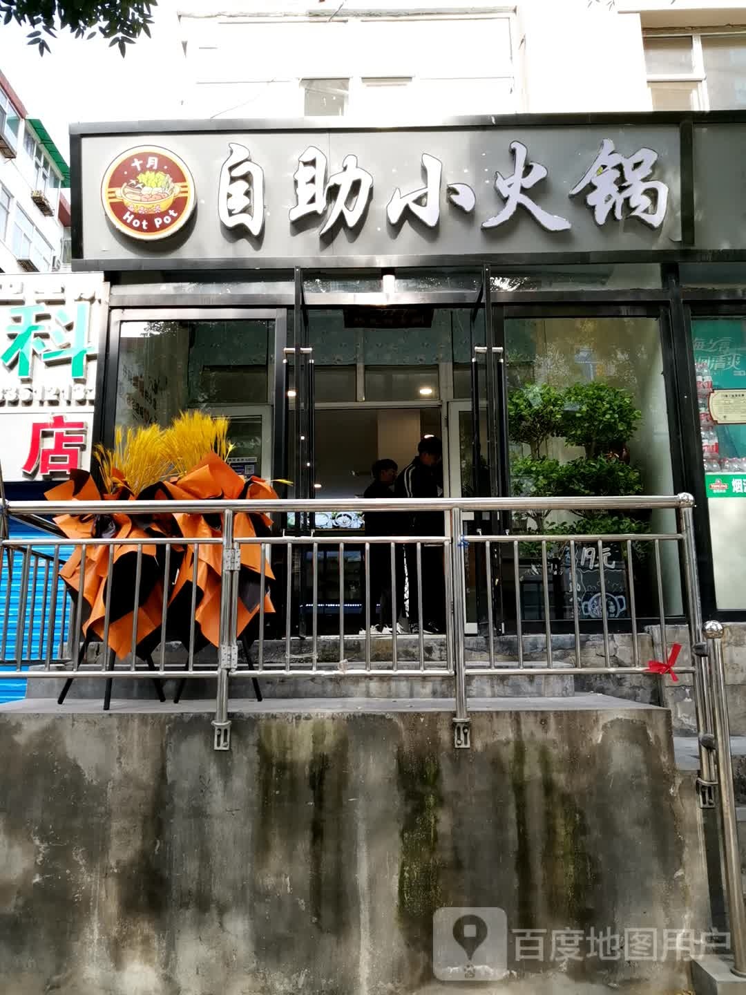 十月自助小火锅