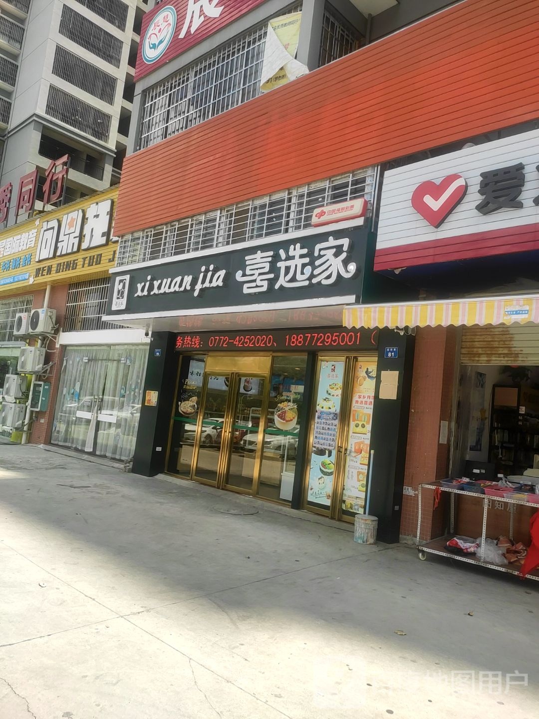 喜选家(元祖店)