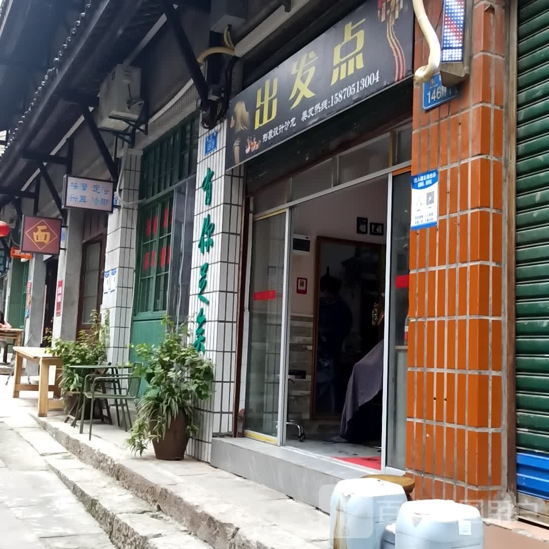 出发点(临江路店)