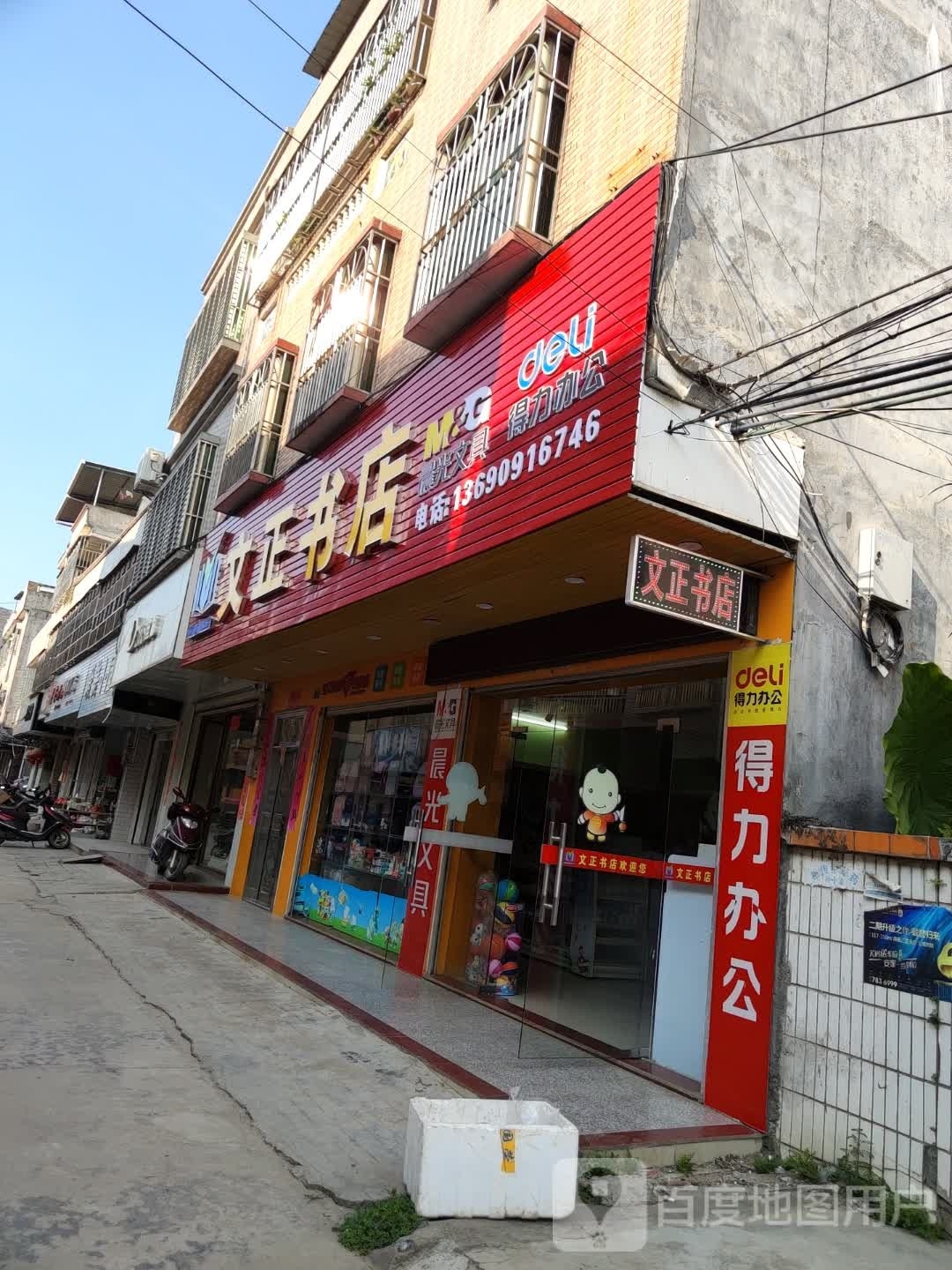 文发文具书店
