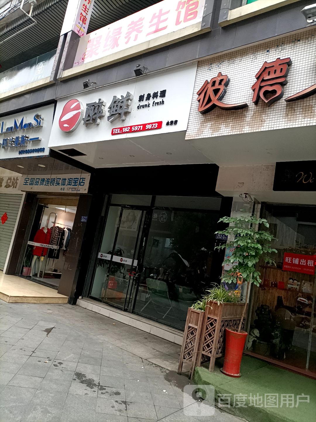 醉鲜刺身料理