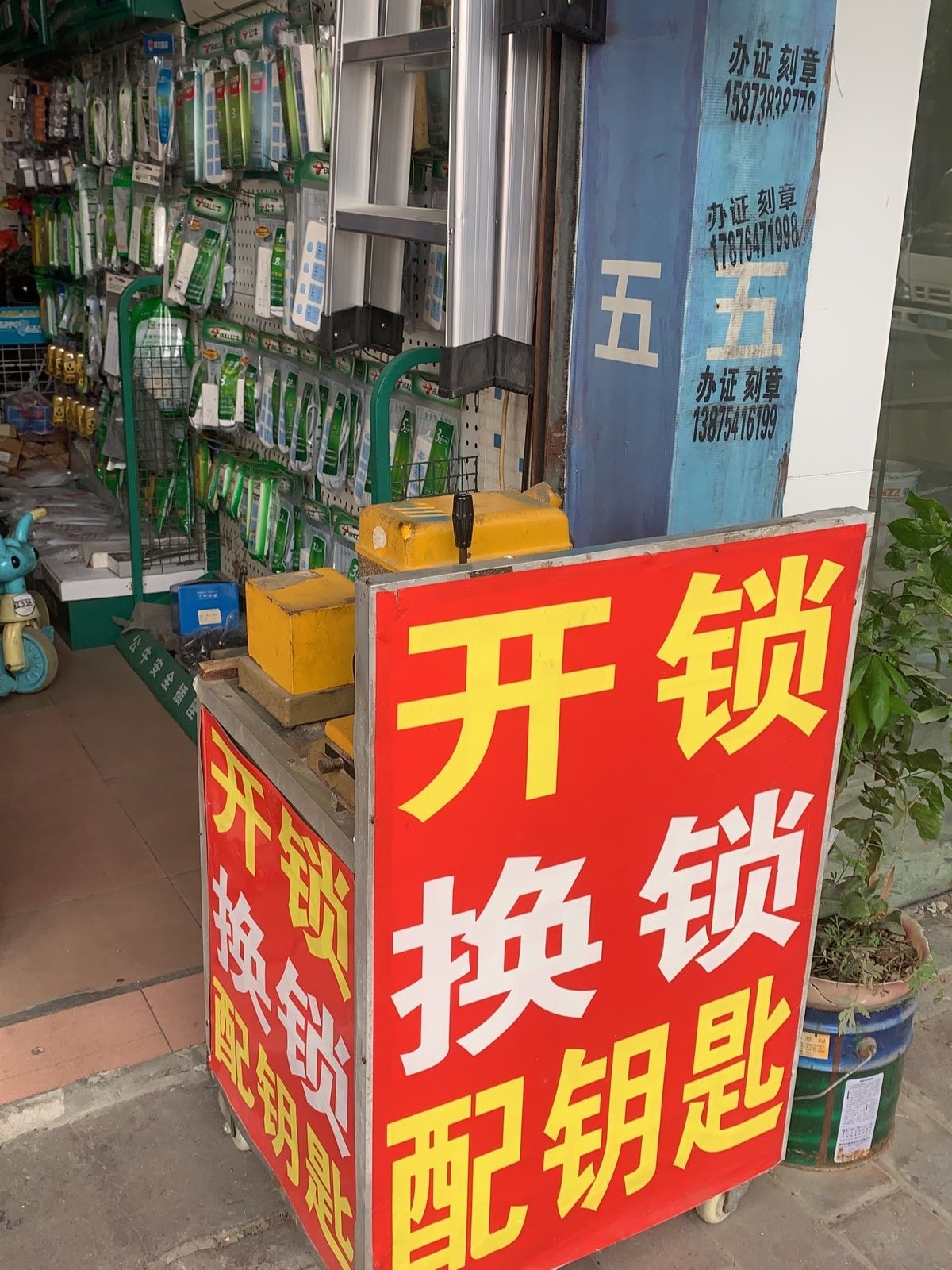 东凤源仓五金开锁配钥匙