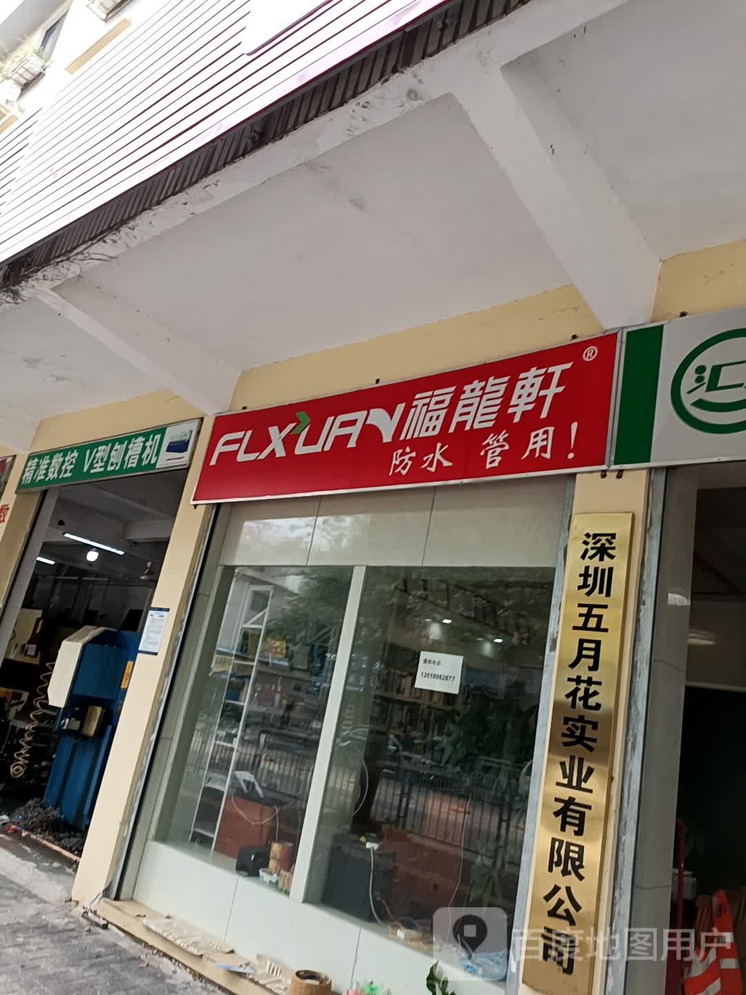 福龙轩防水
