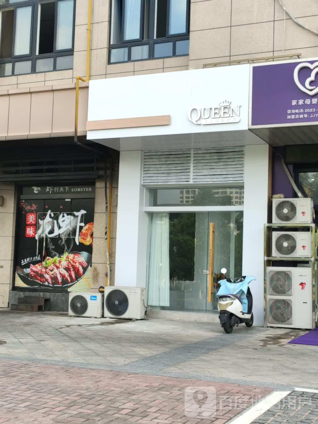 QUEEN女王(海花园店)