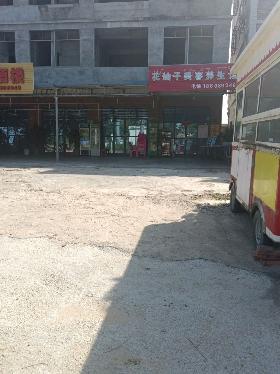 花仙子美容养生馆
