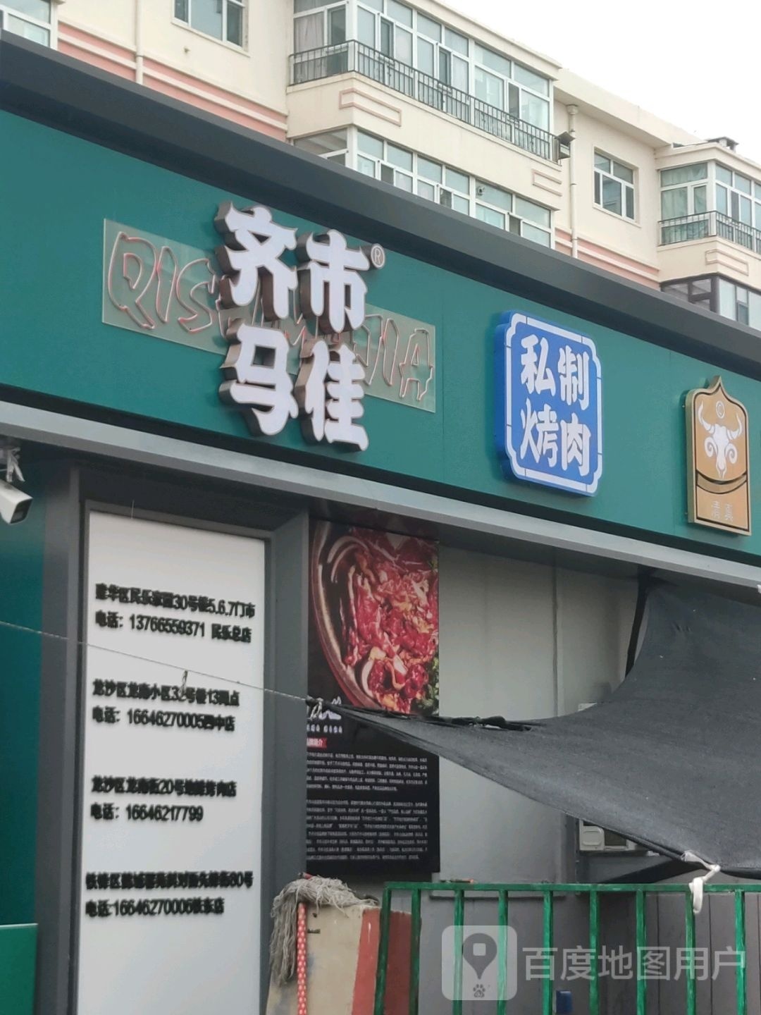 齐市马佳烤肉(鹤城馨苑店)