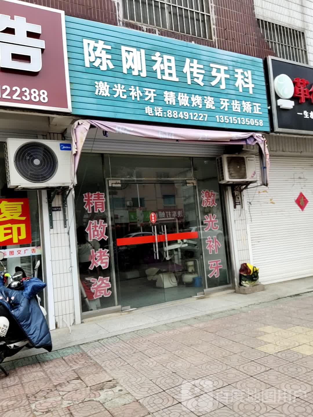 陈刚祖传牙科