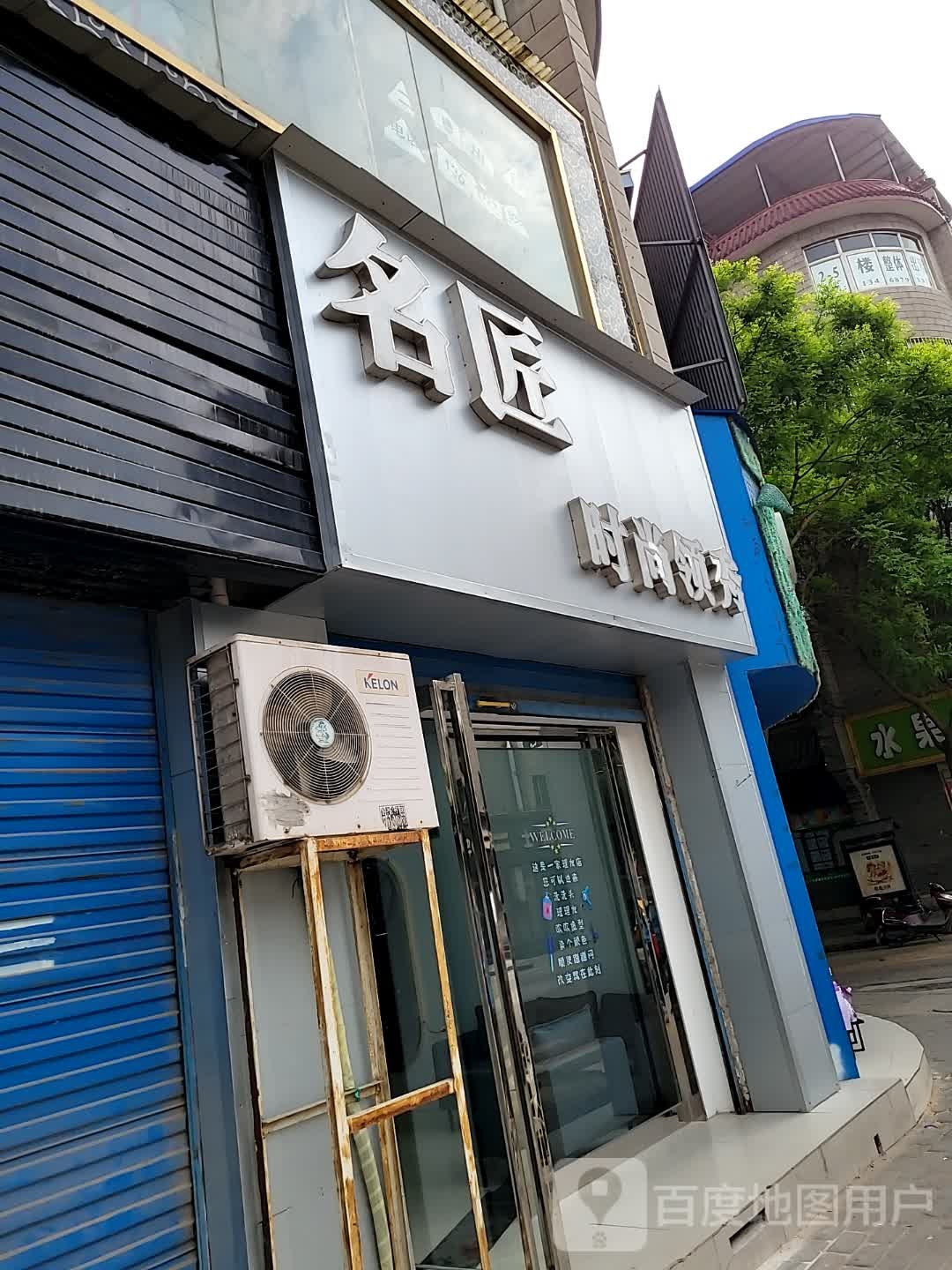 名匠时尚领秀