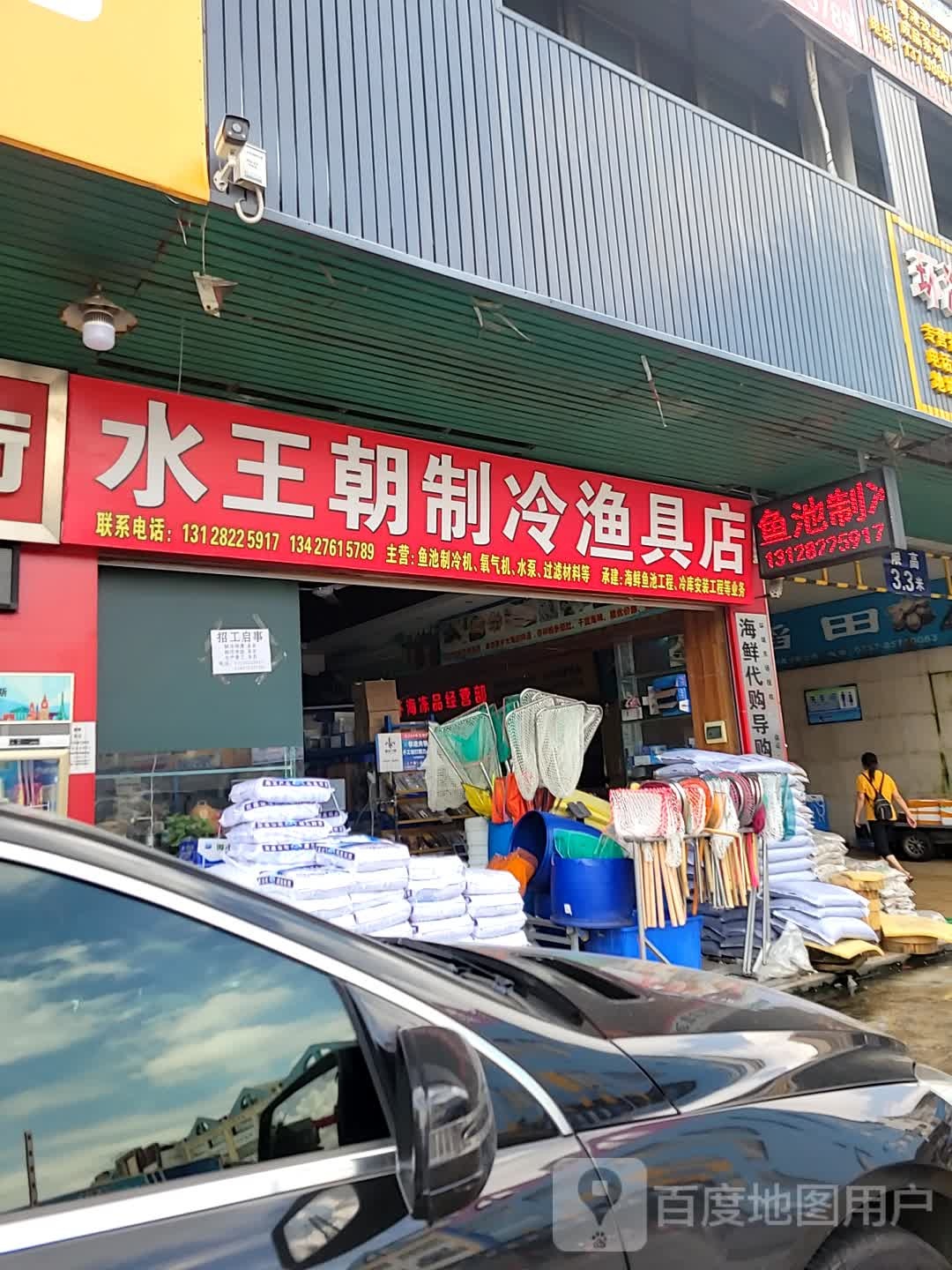 水王朝制冷渔具店