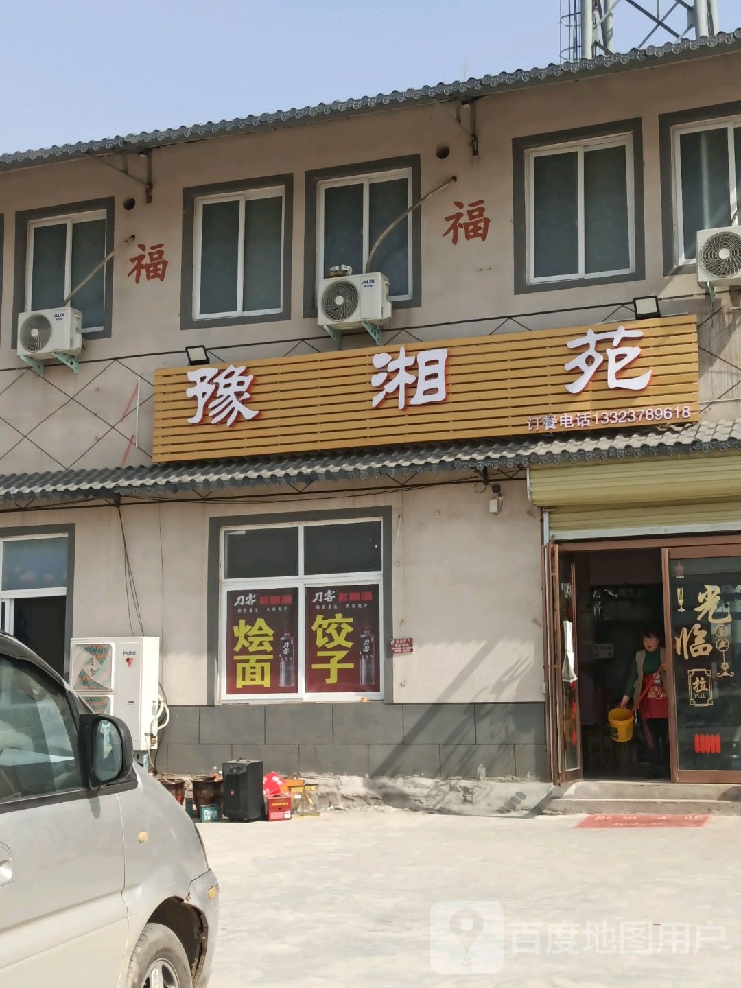 豫湘苑(开港大道店)