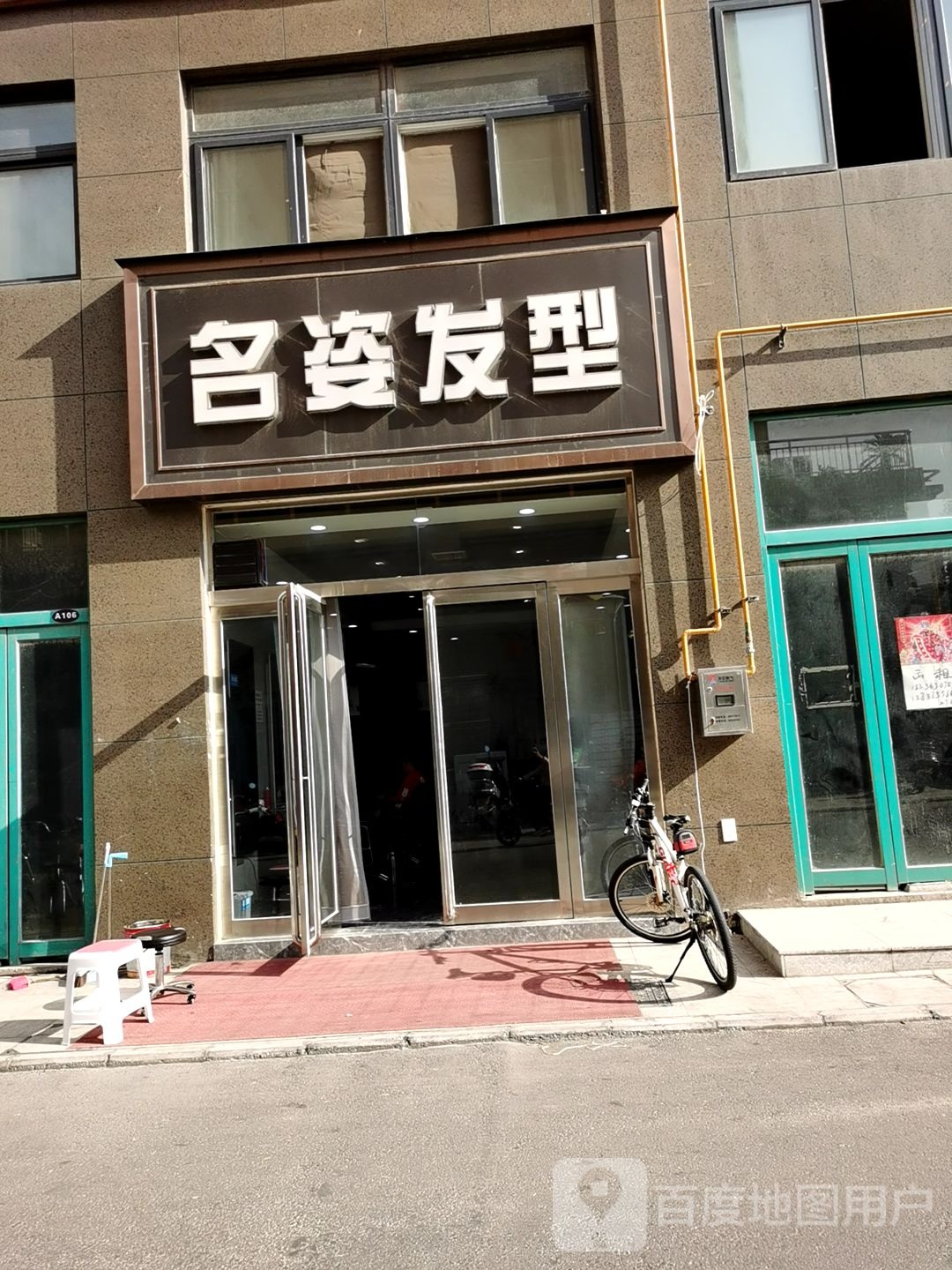 名姿发型(新安路店)