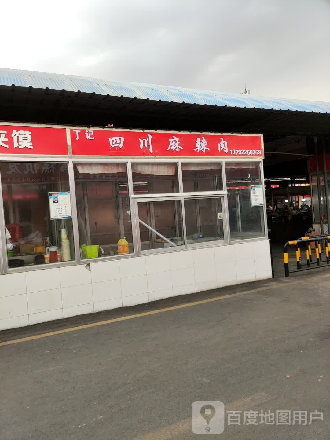 郸丁记川四贸麻辣肉
