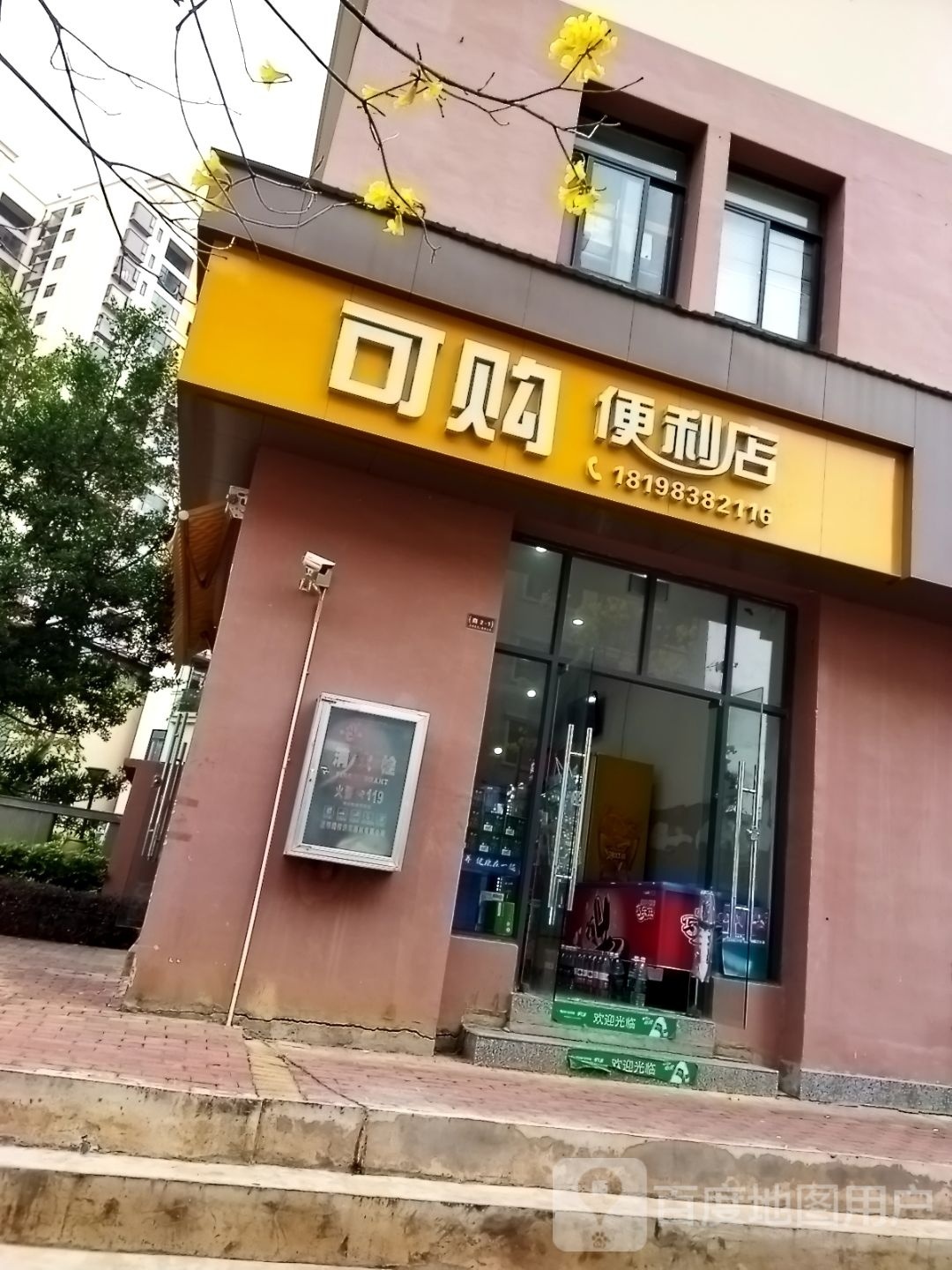 可购便利店(北京路店)