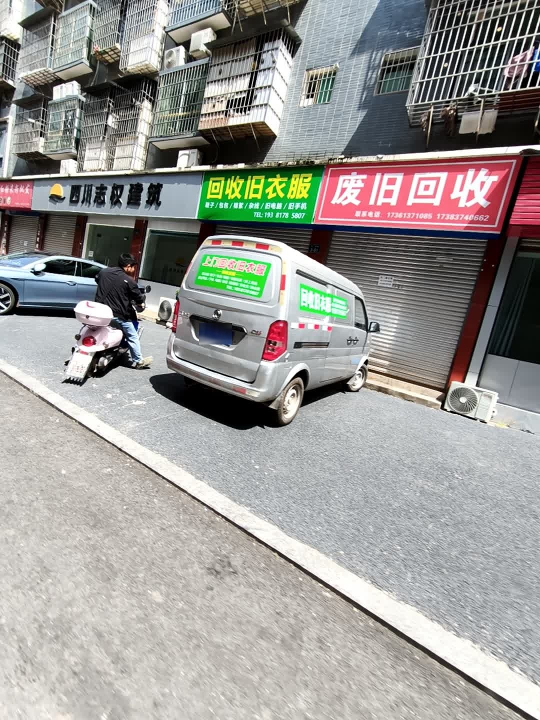 废旧回收