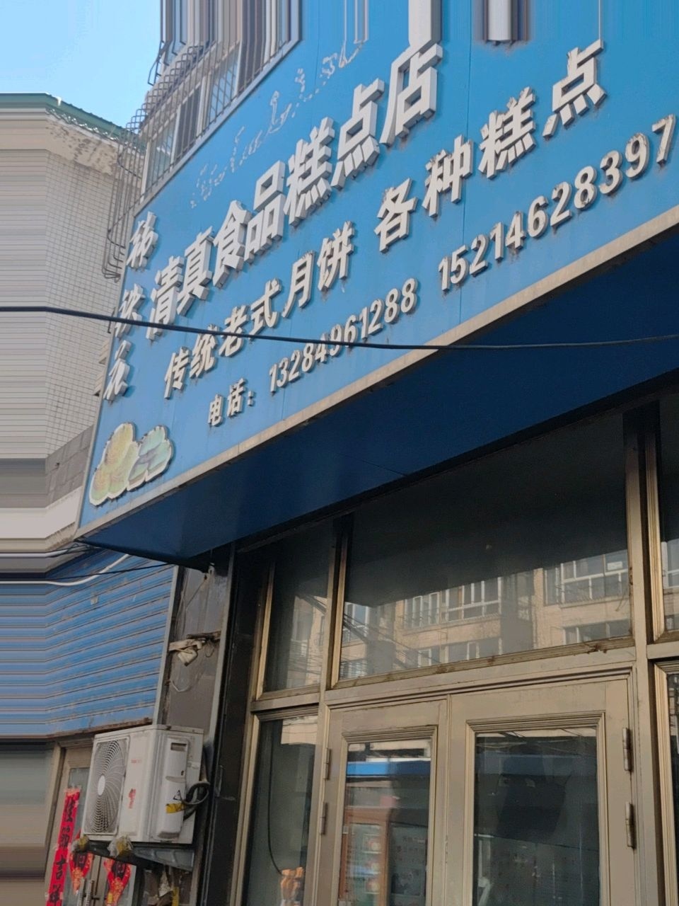 韩铁花清真食品糕点店