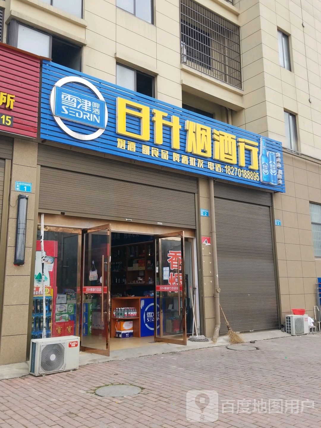 日升烟酒行