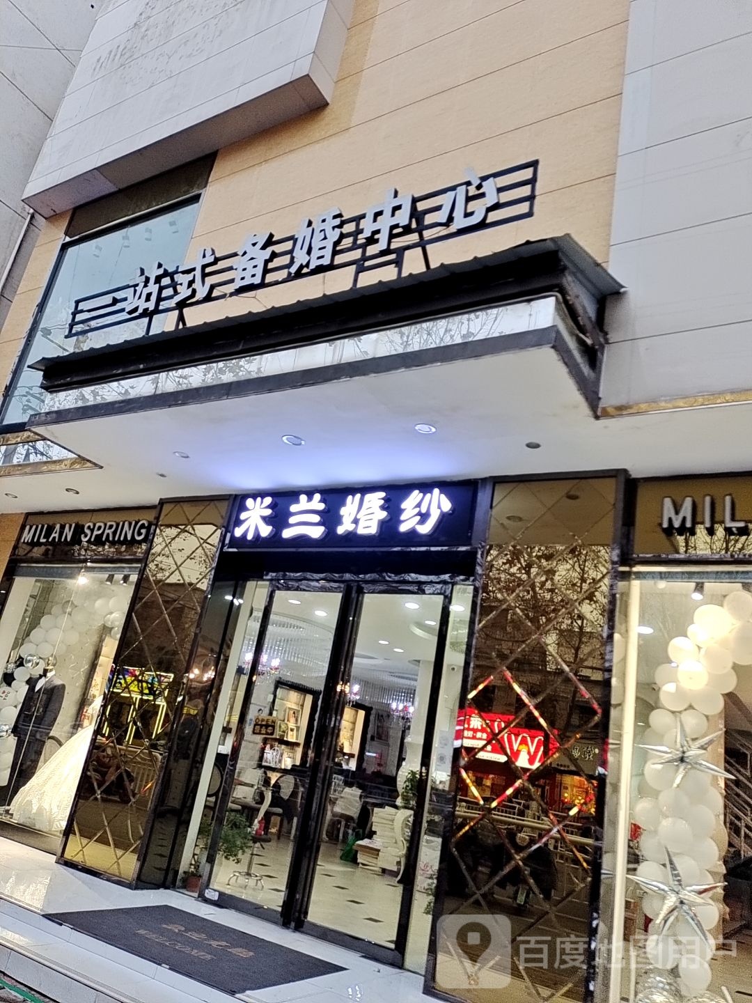 邓州市米兰婚纱一站式备婚中心(文化路店)