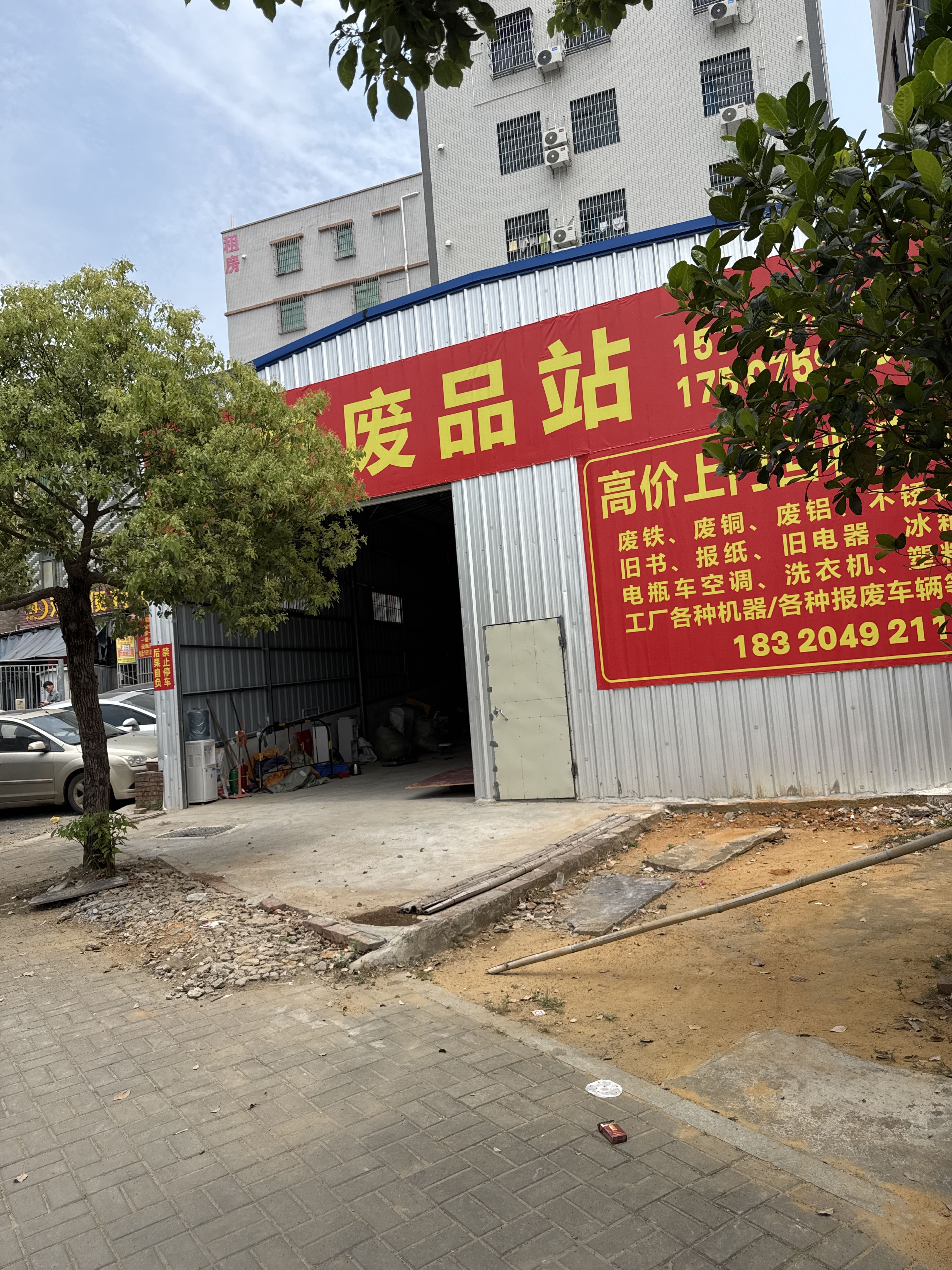 鑫权废品站