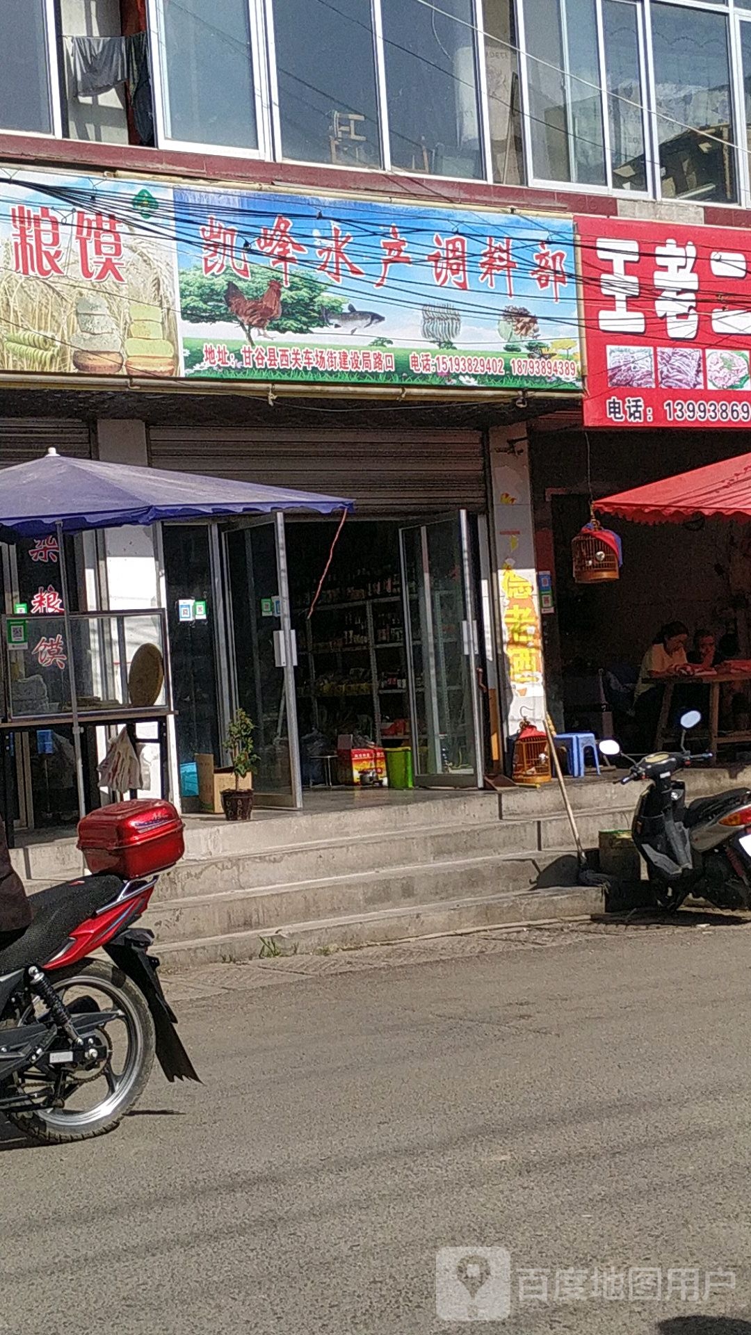 根林水产调料店部