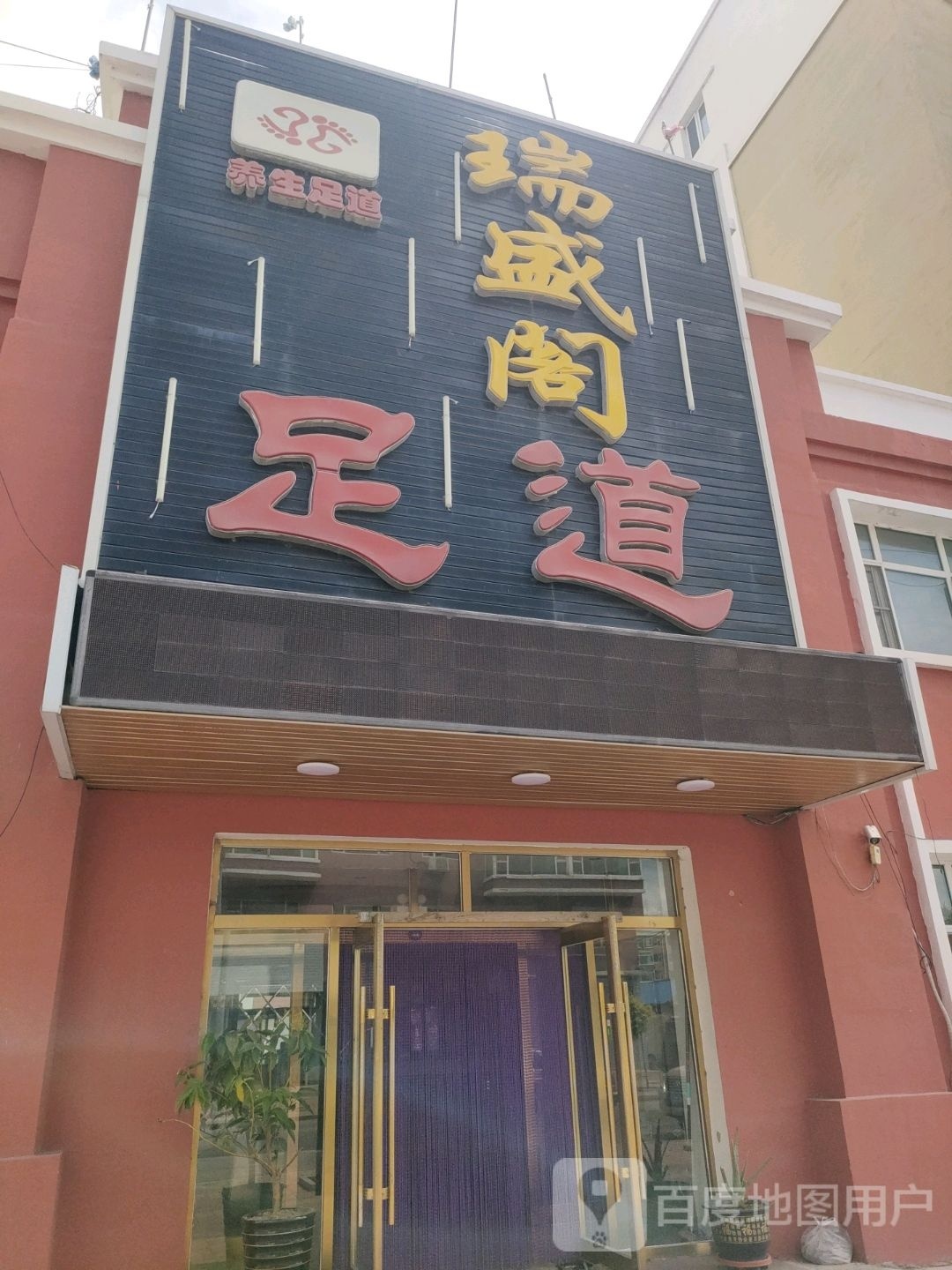 瑞盛阁足道