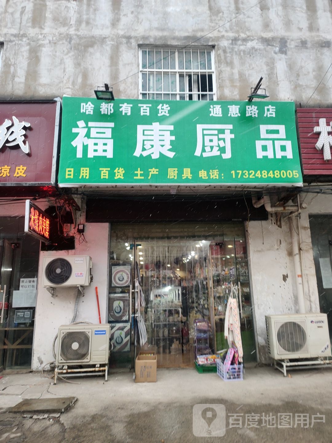 中牟县白沙镇福康厨品(通惠路店)