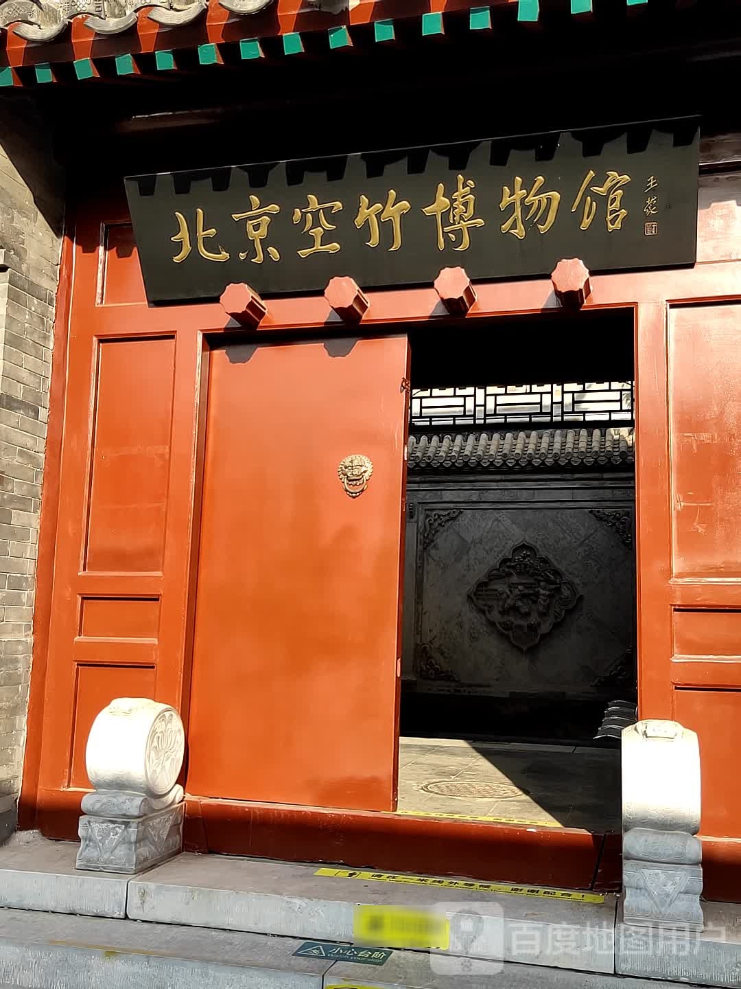 北京空竹博物馆