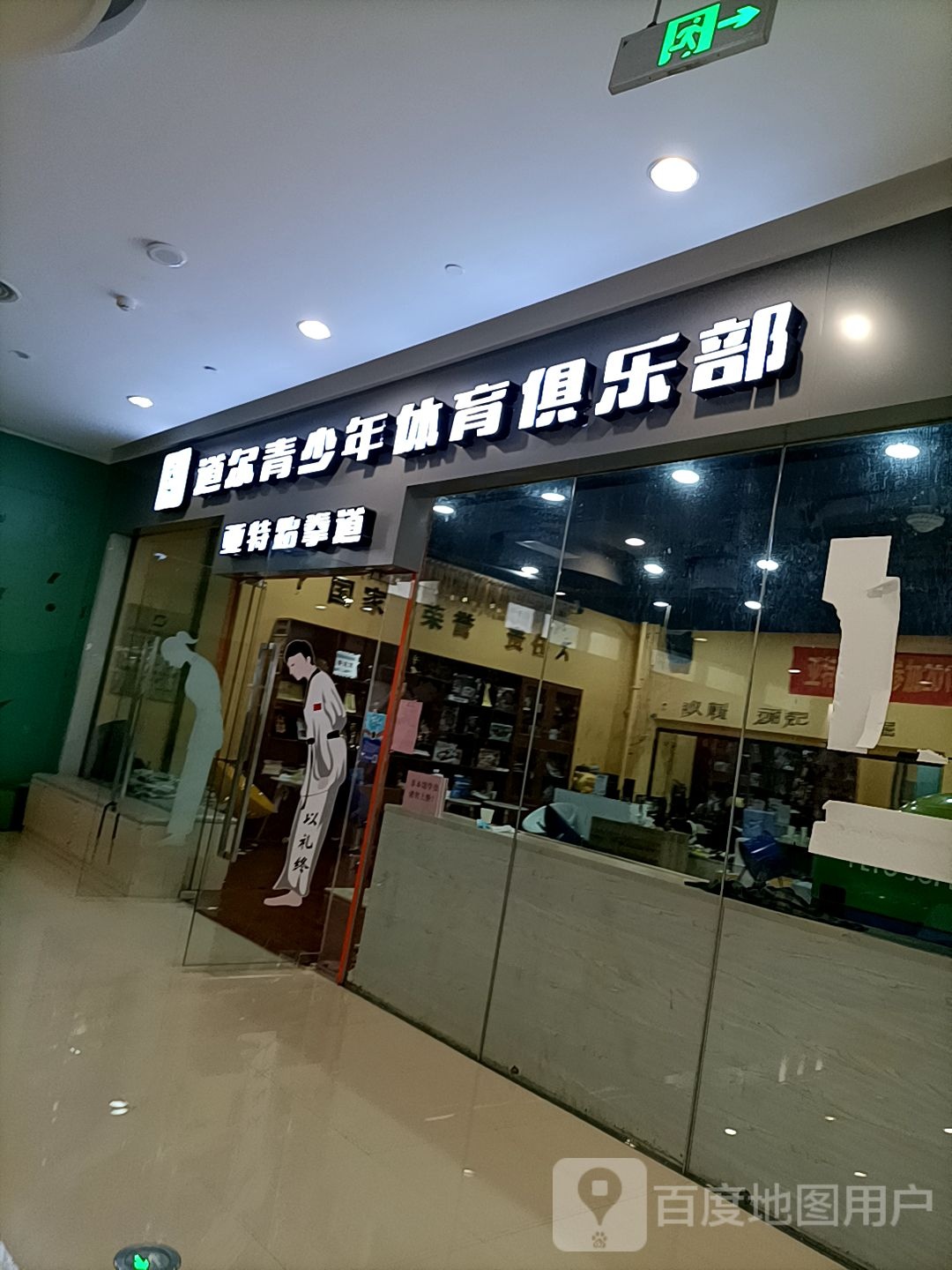 道尔青少年体育俱乐部(泉州禹悦汇店)