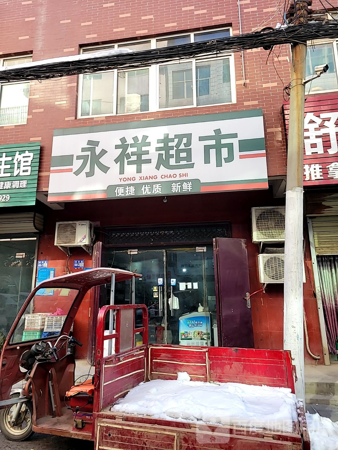 巩义市永祥超市(安乐街店)