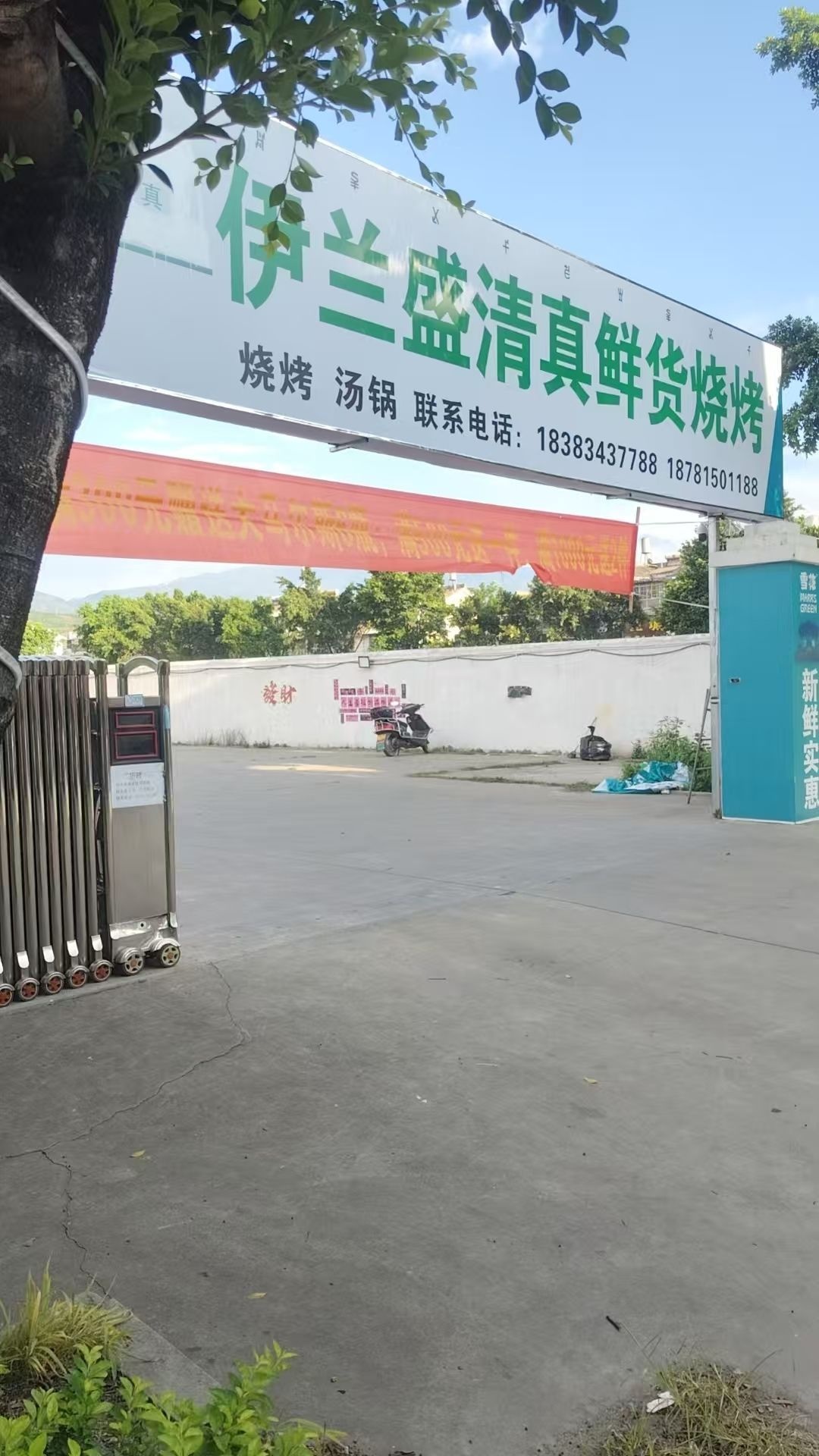 伊兰盛清真鲜货烧烤